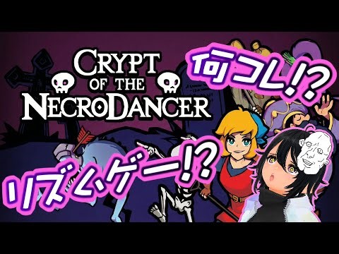 【リズムゲー!?】Crypt of the NecroDancer：Synchrony【＠ｂ＠】