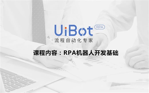 RPA机器人—【UiBot使用教程】RPA机器人开发基础