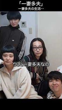 🟡一妻多夫の生活…