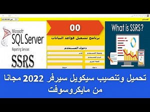 تحميل وتنصيب سيكويل سيرفر 2022 مجانا من مايكروسوفت_Download And Install Sql Server 2022