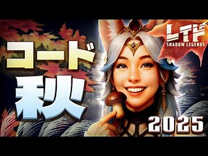秋のボーナス全員に❗ レイドシャドウレジェンド プロモーションコード 🍀 2025年9月 【Raid Shadow Legends Promo Codes】