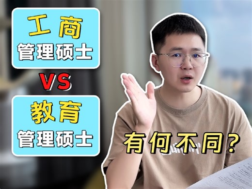 在职考研|工商管理硕士与教育管理硕士有何不同？