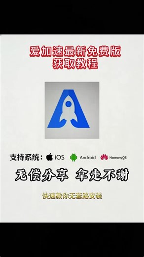 《桔子汽水》你们都在找的爱加速最新免费版下载教程来了 # 爱加速 # 爱加速会员 # 加速器 # 加速器推荐
