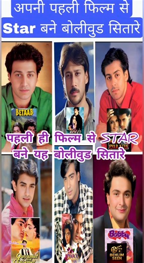 पहली ही फिल्म सुपरहिट देने वाले बोलीवुड एक्टर्स फिल्म सहित Top 15 Actors Debut Movie Hits in hindi