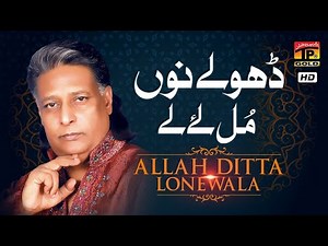 Dhole Nun Banda Mul Lay Le (Official Video) | Allah Ditta Lone Wala | TP Gold