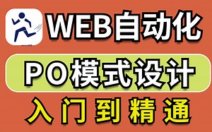 2022最新自动化框架设计po模式原理讲解、基于pom设计模式之项目实战