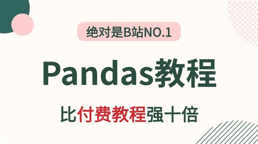 Pandas 零基础入门到精通教程（全44集） | 【Pandas数据处理】【Pandas数据分析】【Pandas库】