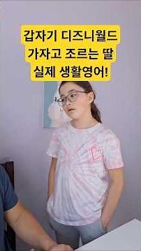 촬영 중 딸이 갑자기 디즈니 가자고 할 때 🇺🇸 생활영어
