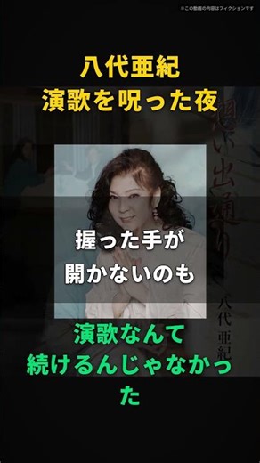 【八代亜紀】「演歌歌手なんて続けるんじゃなかった」固まる指でマイクが握れない 強皮症の遺言