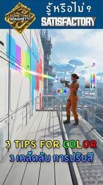 3 เทคนิคใช้สีใน Satisfactory ที่มือใหม่ไม่ควรพลาด