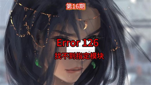 开机报Error 126找不到指定模块