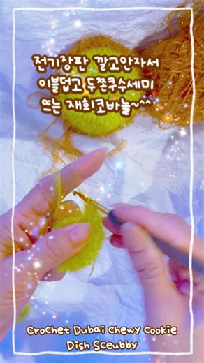 Crochet Dish Scrubby #crochet #두쫀쿠 #두바이쫀득쿠키 #shorts #수세미뜨기