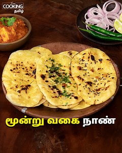 1.2M views · 7.9K reactions | மூன்று வகை நாண் | Naan 3 Ways Recipe In...