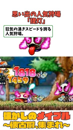 【懐かしのメイプル】提灯・ゾンビ・姫狩り、、、横狩り当たり前の人気狩場3選！この狩場にお世話になった人、全員同世代。 #メイプルストーリー #ゆっくり実況 #あるある