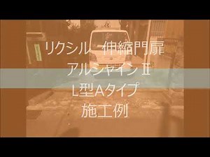リクシル 伸縮門扉 アルシャインⅡ L型Aタイプ 施工動画