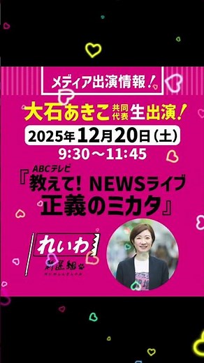 教えて！NEWSライブ 正義のミカタ」出演Tver配信あり #大石あきこ #れいわ新選組