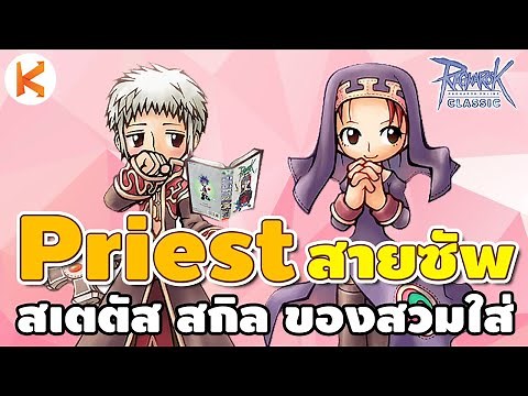 Ro Classic Priest Full Support พรีชสายซัพ วิธีอัพสเตตัส อัพสกิล เดินตาม+กิลวอ | Ro GGT