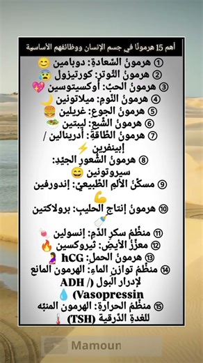 "اكتشف 15 هرمونًا أساسيًا في جسمك ووظائفهم الرائعة! 🧠💖⚡"