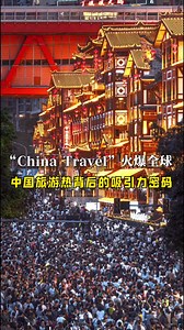 “China Travel”火爆全球：中国旅游热背后的吸引力密码_腾讯新闻