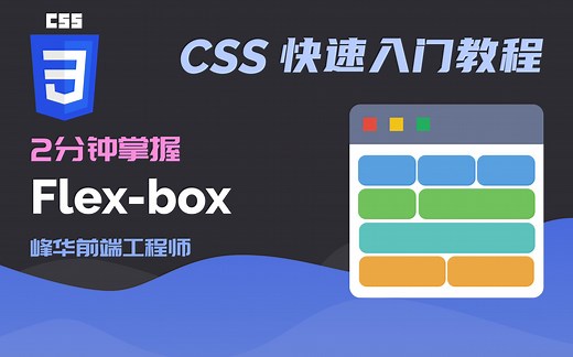 2分钟掌握 CSS flexbox 布局