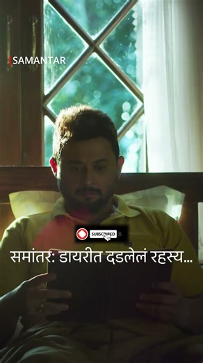 एका डायरीच्या पानावर लिहिलेलं भविष्य… आणि सर्व रहस्य उघडत चाललंय! Samantar | Swapnil Joshi #shorts
