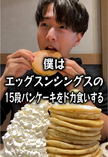 エッグスンシングスの15段パンケーキで大食いチャレンジ