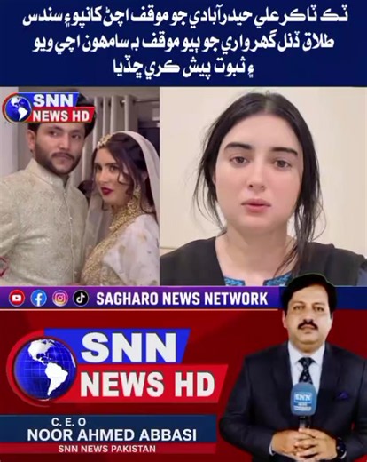 ٽڪ ٽاڪر علي حيدرآبادي جو موقف اچڻ کانپو۽ سندس طلاق ڏنل گھر واري جو ٻيو موقف به سامھون اچي ويو ۽ ثبوت پيش ڪري ڇڏيا #snnnews #noorabbasiofficail #sagharonewsnetwork #sagharoawaznewshd #alihyderabadi @𝐍𝐨𝐨𝐫 𝐀𝐛𝐛𝐚𝐬𝐢☑️ @𝐊𝐀ل𝐇𝐎ڑ𝐎 ( 𝓝𝓸𝓸𝓻 )