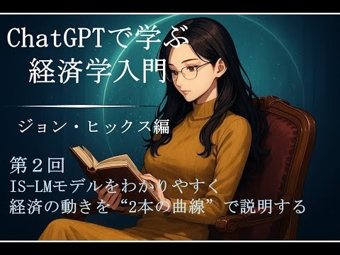 第2回『IS LMモデルをわかりやすく｜経済の動きを“2本の曲線”で説明する』