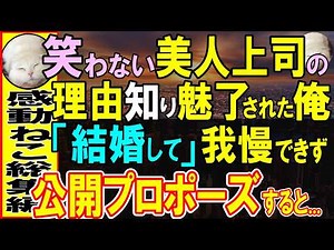 【感動する話】美人鬼上司に惚れた俺→告白しても相手にされず、同僚全員の前で公開プロポーズしまくった結果…「結婚するから、もうやめて」【いい話・朗読】