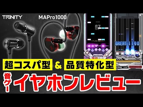 【超コスパ型＆品質特化型】TRINITYとMAPro1000 Dropを体験レビュー！【音ゲー / DOLCE.】