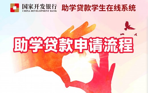 【学生须知】助学贷款怎么申请？