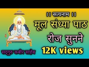 कबीर साहेब –मूल संध्या पाठ।। रोज़ संध्या पाठ सुने मन कों शांति प्राप्त होता हैं।।