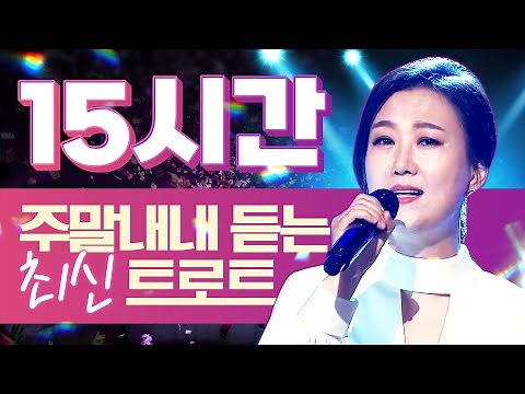 주말 내내 듣는 최신 인기트로트 15시간 모음 #장윤정 #인기트로트 #트로트메들리 #트로트인기순위 #트로트노래방 #노래방인기차트 #미스트롯 #미스터트롯 #트로트의민족 #전국트롯체전