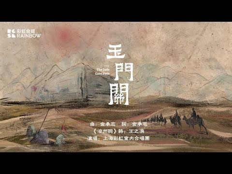 The Jade Gate Pass - Rainbow Chamber Singers