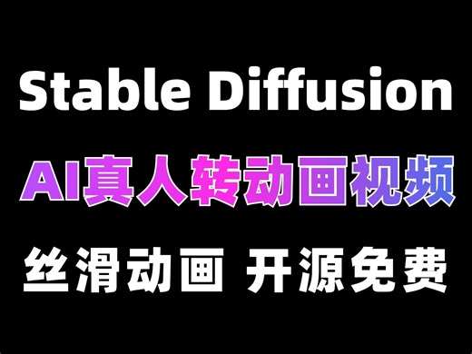 最新4分钟SD真人视频转丝滑稳定动画！AI稳定动画制作全流程【保姆级附工具下载方法及教程】