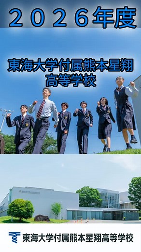 東海大学付属熊本星翔高等学校 on Instagram: "「君から始まる、新たな星翔 」 2026年度の東海大星翔高校は 新しいコース、クラスを設置します。 「アドバンストコース」 「アドバンストスポーツコース」 「アカデミックコースサイエンスクラス」 「アカデミックコーススタンダードクラス」 詳しくは本校HPをご覧ください https://www.seisho.tokai.ed.jp/ #東海大星翔#東海大学#熊本#新コース#新クラス#アドバンストコース#アドバンストスポーツコース#アカデミックコース#アカデミックコースサイエンスクラス#アカデミックコーススタンダードクラス#君から始まる、新たな星翔"