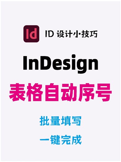 InDesign表格一键批量填写序号222