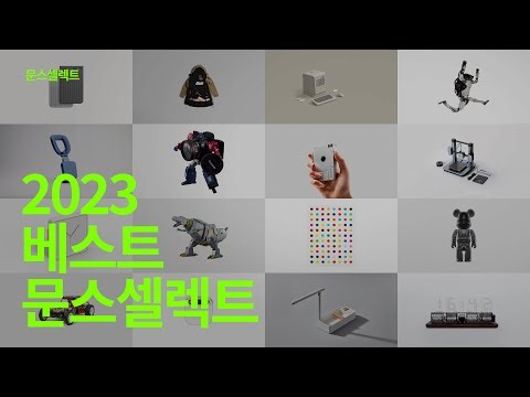 2023 문스셀렉트 베스트 25