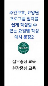 주간보호, 요양원 프로그램 일지를 작성할 수 있도록 만든 요일별 작성 예시 문장2 #사회복지사2급#생활지원사#장애인활동지원사#방문요양#사회복지현장실습#주야간보호#요양보호사#요양원
