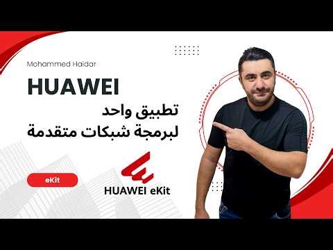 Huawei eKit تطبيق واحد لبرمجة شبكات متقدمة