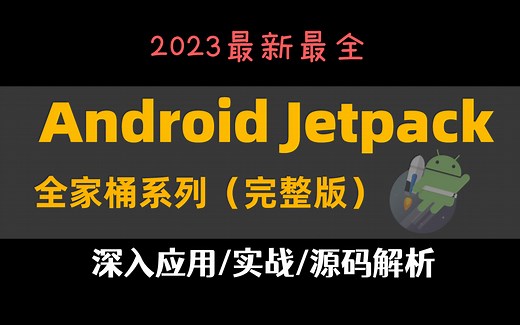【2023最新最全】Android Jetpack全家桶系列（完整版），深入应用/实战/源码解析，Android进阶必看！