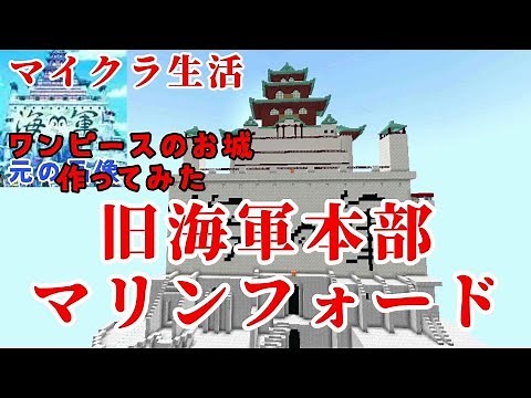 マイクラ生活🔰 ワンピースのお城を建築！ 旧海軍本部とおちょぼキー