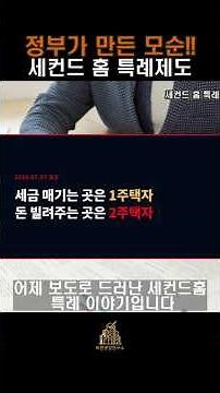 "세금은 1주택, 대출은 2주택"… 정부가 만든 모순, 세컨드 홈 특례 제도.