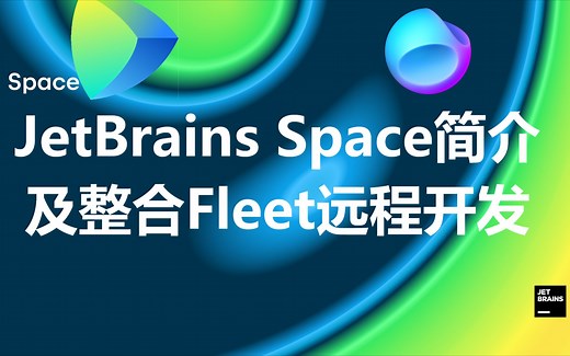 JetBrains Space软件托管平台简介及整合Fleet远程开发演示