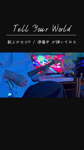 【最後告知あり2】Tell Your World/Livetune ついに来週…！Everyone,Creator!#Tell Your World #弾いてみた #新人ボカロP #初音ミク #ボカロ