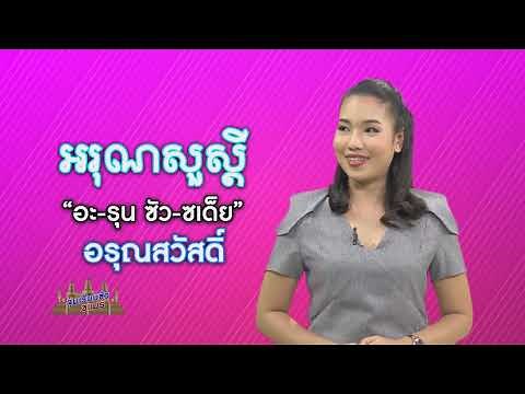 จุมเรียบซัว ขแมร์ ตอนที่ 1 - การทักทายและแนะนำตัว