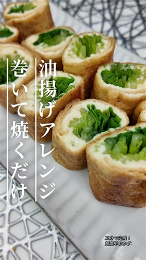 巻いて焼くだけ！水菜と油揚げのチーズ巻#簡単レシピ #cooking #今日の晩ごはん #節約レシピ #おうちごはん #りんの料理チャンネル#チーズレシピ #おつまみ #時短レシピ #副菜レシピ