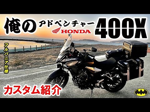 400X CB500X custom summary [my adventure bike] HONDA Hepco & Becker full panniers