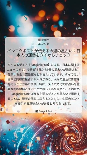 バンコクポストが伝える今週の星占い：日本人の運勢をタイからチェック｜Bangkok Post｜2026/04/03｜エンタメ