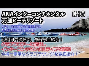 沖縄で一番豪華なクラブラウンジを体験　ANAインターコンチネンタル万座ビーチリゾート　クラブルームに2泊3日滞在してしてホテル施設を徹底紹介！　2回シリーズの第一回　正直な感想は？
